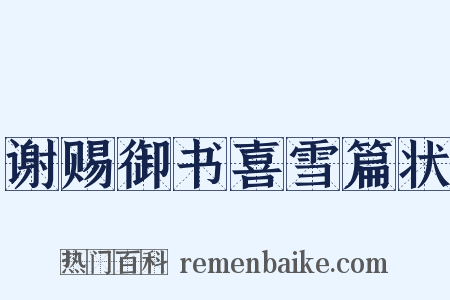 谢赐御书喜雪篇状是什么意思的图片